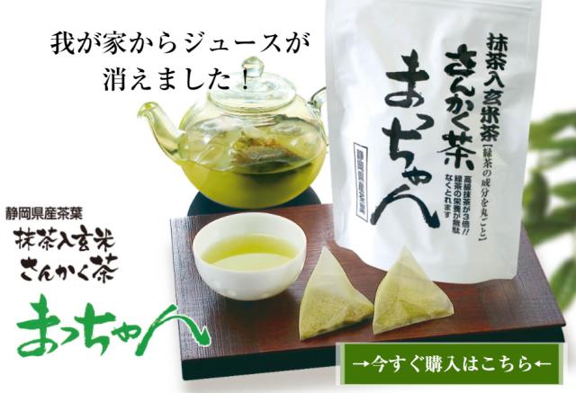 送料無料/さんかく茶まっちゃん4袋セット※北海道、沖縄・離島